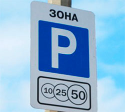 Знак платной парковки